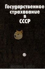 ГОСУПАРСТВЕННОЕ СТРАХОВАНИЕ В СССР（1980 PDF版）