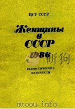 ЖЕНЩИНЫ В СССР 1986（1986 PDF版）