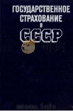 ГОСУДАРСТВЕННОЕ СТРАХОВАНИЕ  В СССР（1985 PDF版）