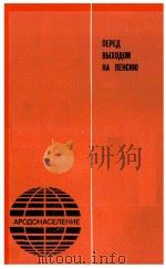 ПЕРЕД ВЫХОДОМ НА ПЕНСИЮ（1982 PDF版）