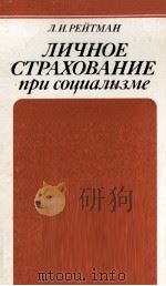 ПИЧНОЕ СТРАХОВАНИЕ ПРИ СОЦИАЛИЗМЕ 1982 PDF电子版封面 Л. И. РЕЙТМАН