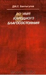 ВО ИМЯ НАРОДНОГО БЛАГОСОСТОЯНИЯ（1982 PDF版）