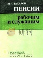 ПЕНСИИ РАБОЧИМ И СЛУЖАЩИМ 1985 PDF电子版封面 М. Л. ЗАХАРОВ