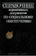 СПРАВОЧНИК НОРМАТИВНЫХ ДОКУМЕНТОВ ПО СОЦИАЛЬНОМУ ОБЕСПЕЧЕНИЮ 1982 PDF电子版封面