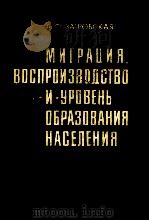 МИГРАЦИЯ ВОСПРОИЗВОДСТВО И УРОВЕНЬ ОБРАЗОВАНИЯ НАСЕЛЕНИЯ（1982 PDF版）