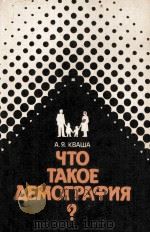 ЧТО ТАКОЕ ДЕМОГРАФИЯ?（1985 PDF版）