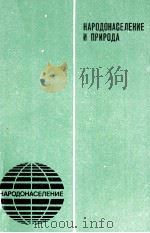 НАРОДОНАСЕЛЕНИЕ И ПРИРОДА   1984  PDF电子版封面     