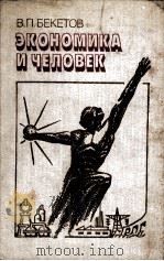 ЭКОНОМИКА И ЧЕЛОВЕК（1984 PDF版）