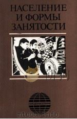 НАСЕЛЕНИЕ И ФОРМЫ ЗАНЯТОСТИ 1985 PDF电子版封面