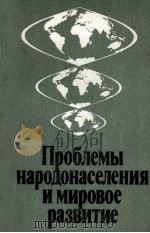 ПРОБЛЕМЫ НАРОДОНАСЕЛЕНИЯ И МИРОВОЕ РАЗВИТИЕ（1986 PDF版）