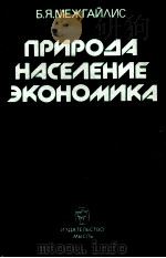 ПРИРОДД НДСЕЛЕНИЕ ЭКОНОМИКД 1985 PDF电子版封面 Б. Я. МЕЖГАЙЛИС