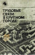 ТРУДОВЫЕ СВЯЗИ В КРУПНОМ ГОРОДЕ（1984 PDF版）