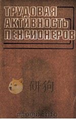 ТРУДОВАЯ АКТИВНОСТЬ ПЕНСИОНЕРОВ 1984 PDF电子版封面
