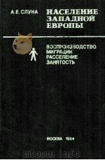 ВОСПРОИЗВОДСТВО МИГРАЦИИ РАССЕЛЕНИЕ ЗАНЯТОСТЬ（1984 PDF版）