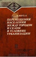 ПЕРЕМЕЩЕНИЯ НАСЕЛЕНИЯ МЕЖДУ ГОРОДОМ И СЕЛОМ В УСЛОВИЯХ УРБАНИЗАЦИИ（1982 PDF版）