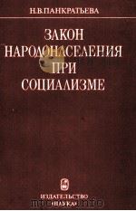 ЗАКОН НАРОДОНАСЕЛЕНИЯ ПРИ СОЦИАЛИЗМЕ（1984 PDF版）