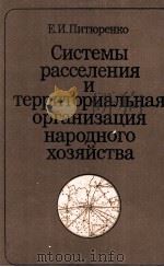 СИСТЕМЫ РАССЕЛЕНИЯ И ТЕРРИТОРИАЛЬНАЯ ОРГАНИЗАЦИЯ НАРОДНОГО ХОЗЯЙСТВА 1983 PDF电子版封面 Е. И. ПИТЮРЕНКО