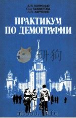 ПРАКТИКУМ ПО ДЕМОГРАФИИ（1985 PDF版）