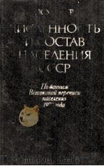 ЧИСЛЕННОСТЬ И СОСТАВ НАСЕЛЕНИЯ СССР 1984 PDF电子版封面