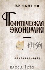 ПОЛИТЧЕСКАЯ ЭКОНОМИЯ（1959 PDF版）