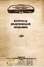 ВОПРОСЫ ПОЛИТИЧЕСКОЙ ЭКОНОМИИ 1957 PDF电子版封面