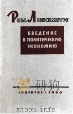 ВВЕДЕНИЕ В ПОЛИТИЧЕСКУЮ ЭКОНОМИЮ 1960 PDF电子版封面
