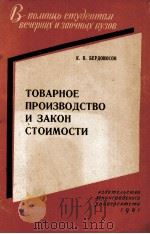 ТОВАРНОЕ ПРОИЗВОДСТВО И ЗАКОН СТОИМОСТИ（1961 PDF版）