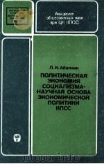 ПОЛИТЕИЧЕСКАЯ ЭКОНОМИЯ СОЦИАЛИЗМА-НКОНОМИЧЕСКОЙ ПОЛИТИНИ КПСС 1983 PDF电子版封面 П. И. АБАЛКИН