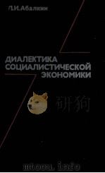 ДИАЛЕКТИКА СОЦИАЛИСТИЧЕСКОЙ ЭКОНОМИКИ（1981 PDF版）