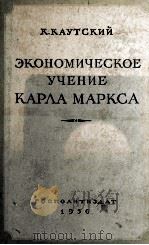 ЭКОНОМИЧЕСКОЕ УЧЕНИЕ КАРЛА МАРКСА（1956 PDF版）
