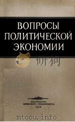 ВОПРОСЫ ПОЛТИЧЕСКОЙ ЭКОНОМИИ 1959 PDF电子版封面