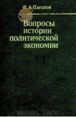 ВОПРОСЫ ИСТОРИИ ПОЛИТИЧЕСКОЙ ЭКОНОМИИ（1984 PDF版）