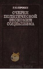 ОЧЕРКИ ПОЛИТИЧЕСКОЙ ЭКОНОМИИ СОЦИАЛИЗМА（1984 PDF版）