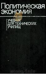 ПОЛИТИЧЕСКАЯ ЭКОНОМИЯ УЧЕБНИК ДЛЯ ТЕХНИЧЕСКИХ УЧИЛИЩ 1984 PDF电子版封面