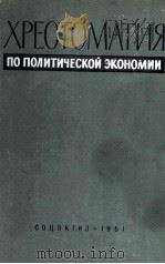 ХРЕСТОМАТИЯ ПО ПОЛИТИЧЕСКОЙ ЭКОНОМИИ（1961 PDF版）