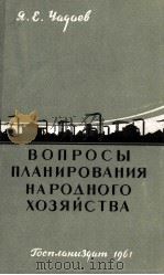 ВОПРОСЫ ПЛАНИРОВАНИЯ НАРОДНОГО ХОЗЯЙСТВА（1961 PDF版）