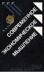 СОВРЕМЕННОЕ ЭКОНОМИЧЕСКОЕ МЫШЛЕНИЕ（1986 PDF版）