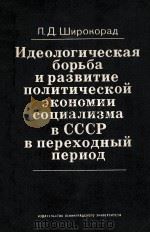 ИДЕОЛОГИЧЕСКАЯ БОРЬБА И РАЗВИТЕИЕ ПОЛИТИЧЕСКОЙ ЭКОНОМИИ СОЦИАЛИЗМА В СССР В ПЕРЕХОДНЫЙ ПЕРИОД（1983 PDF版）
