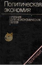 ПОЛИТИЧЕСКАЯ ЭКОНОМИЯ 1983 PDF电子版封面