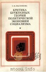 КРИТИКА БУРЖУАЗНЫХ ТЕОРИЙ ПОЛИТИЧЕСКОЙ ЭКОНОМИИ СОЦИАЛИЗМА（1983 PDF版）