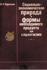 СОЦИАЛЬНО-ЭКОНОМИЧЕСКАЯ ПРИРОДА И ФОРМЫ НЕОБХОДИМОГО ПРОДУКТА ПРИ СОЦИАЛИЗМЕ（1984 PDF版）