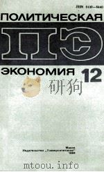 ПОЛИТИЧЕСКАЯ ПЭ ЭКОНОМИЯ 1984 PDF电子版封面