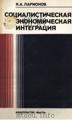 СОЦИАЛИСТИЧЕСКАЯ ЭКОНОМИЧЕСКАЯ ИНТЕГРАЦИЯ（1977 PDF版）