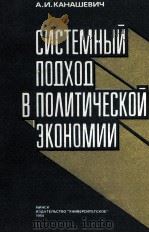 СИСТЕМНЫЙ ПОДХОД В ПОЛИТИЧЕСКОЙ ХКОНОМИИ（1984 PDF版）