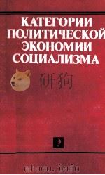 КАТЕГОРИИ ПОЛИТИЧЕСКОЙ ЭКОНОМИИ СОЦИАЛИЗМА 1986 PDF电子版封面