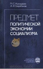 ПРЕДМЕТ ПОЛИТИЧЕСКОЙ ЭКОНОМИИ СОЦИАЛИЗМА（1985 PDF版）