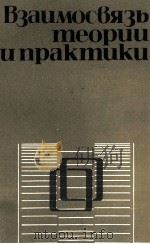 ВЗАИМОСВЯЗЬ ТЕОРИИ И ПРАККТИКИ 1986 PDF电子版封面
