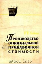 ПРОИЗВОДСТВО ОТНОСИТЕЛЬНОЙ ПРИБАВОЧНОЙ СТОИМОСТИ（1961 PDF版）