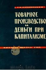 ТОВАРНОЕ ПРОИЗВОДСТВО И ДЕНЫИ ПРИ КАПИТАЛИЗМЕ（1962 PDF版）