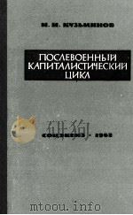 ПОСЛЕВОЕННЫЙ КАПИТАЛИСТИЧЕСКИЙ ЦИКЛ（1962 PDF版）